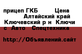 прицеп ГКБ 8352 › Цена ­ 70 000 - Алтайский край, Ключевский р-н, Ключи с. Авто » Спецтехника   